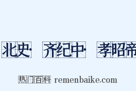 北史·齐纪中·孝昭帝是什么意思的图片